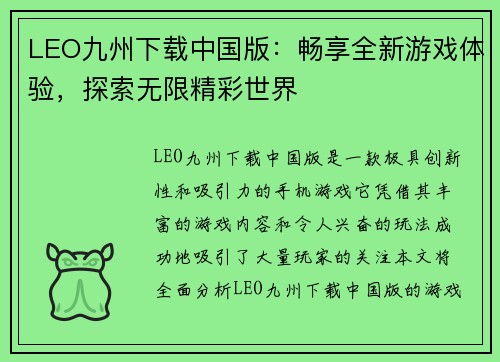 LEO九州下载中国版：畅享全新游戏体验，探索无限精彩世界