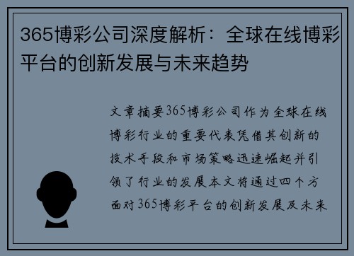365博彩公司深度解析：全球在线博彩平台的创新发展与未来趋势
