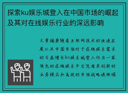 探索ku娱乐城登入在中国市场的崛起及其对在线娱乐行业的深远影响