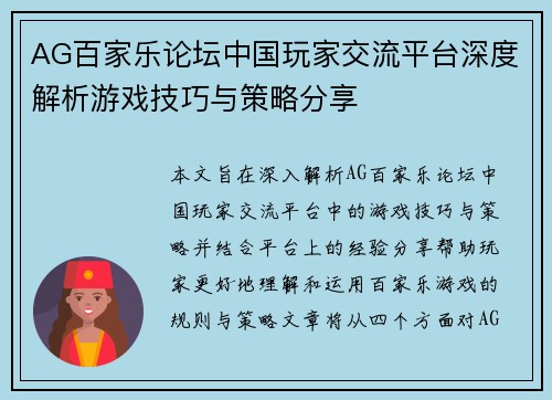 AG百家乐论坛中国玩家交流平台深度解析游戏技巧与策略分享