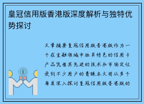 皇冠信用版香港版深度解析与独特优势探讨