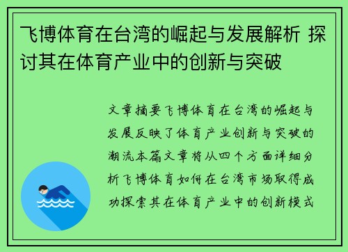 飞博体育在台湾的崛起与发展解析 探讨其在体育产业中的创新与突破