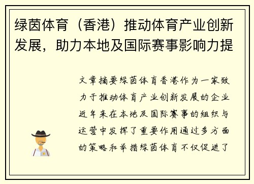 绿茵体育（香港）推动体育产业创新发展，助力本地及国际赛事影响力提升