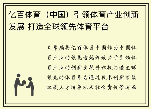 亿百体育（中国）引领体育产业创新发展 打造全球领先体育平台