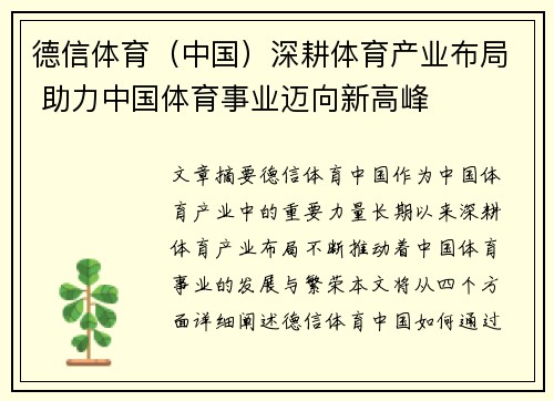 德信体育（中国）深耕体育产业布局 助力中国体育事业迈向新高峰