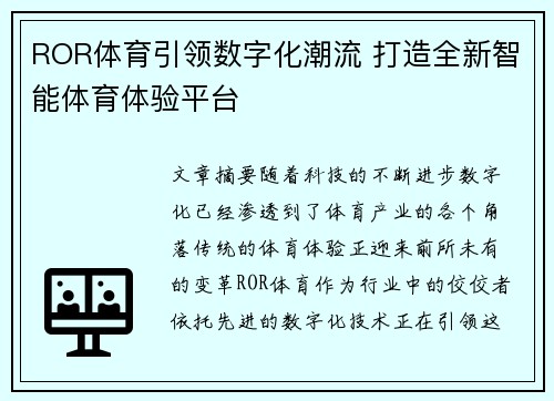 ROR体育引领数字化潮流 打造全新智能体育体验平台