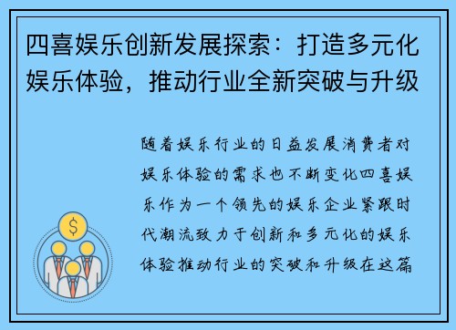 四喜娱乐创新发展探索：打造多元化娱乐体验，推动行业全新突破与升级