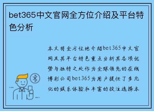 bet365中文官网全方位介绍及平台特色分析