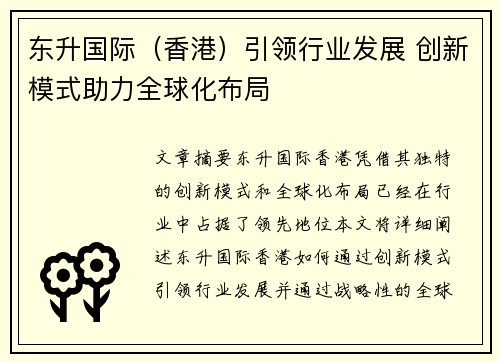 东升国际（香港）引领行业发展 创新模式助力全球化布局
