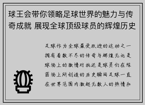 球王会带你领略足球世界的魅力与传奇成就 展现全球顶级球员的辉煌历史与精彩瞬间