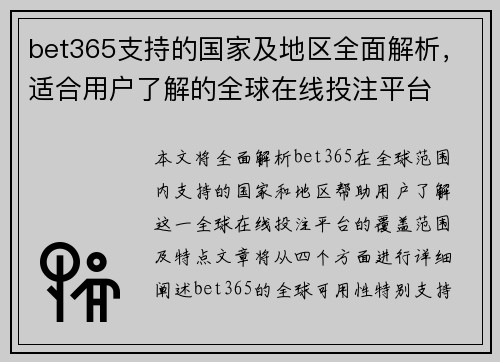 bet365支持的国家及地区全面解析，适合用户了解的全球在线投注平台