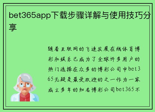 bet365app下载步骤详解与使用技巧分享