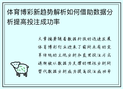 体育博彩新趋势解析如何借助数据分析提高投注成功率