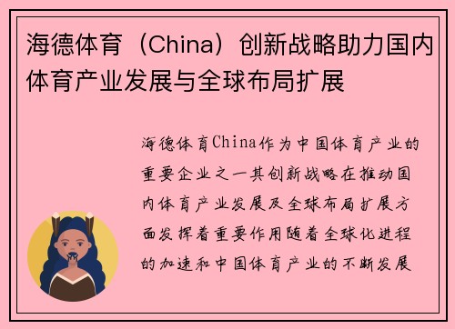 海德体育（China）创新战略助力国内体育产业发展与全球布局扩展