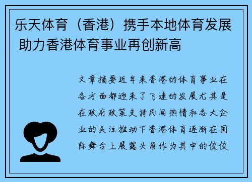乐天体育（香港）携手本地体育发展 助力香港体育事业再创新高