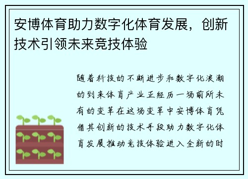 安博体育助力数字化体育发展，创新技术引领未来竞技体验