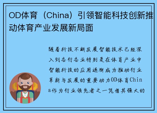 OD体育（China）引领智能科技创新推动体育产业发展新局面