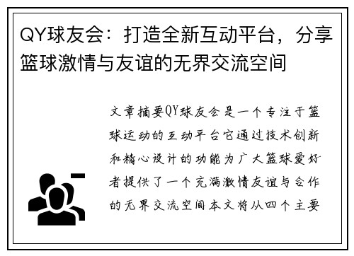 QY球友会：打造全新互动平台，分享篮球激情与友谊的无界交流空间