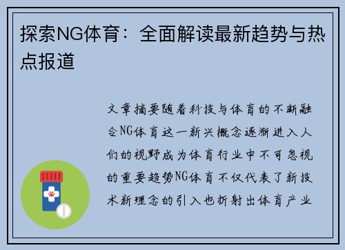 探索NG体育：全面解读最新趋势与热点报道