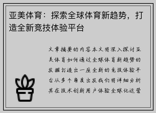 亚美体育：探索全球体育新趋势，打造全新竞技体验平台