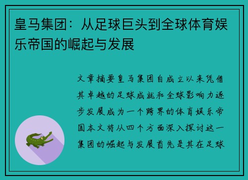 皇马集团：从足球巨头到全球体育娱乐帝国的崛起与发展