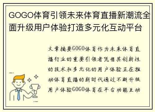 GOGO体育引领未来体育直播新潮流全面升级用户体验打造多元化互动平台