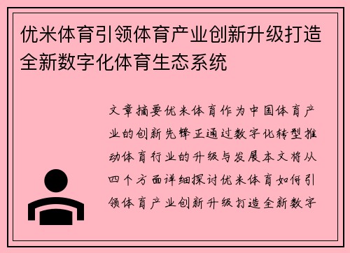 优米体育引领体育产业创新升级打造全新数字化体育生态系统