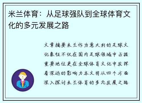 米兰体育：从足球强队到全球体育文化的多元发展之路