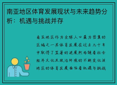 南亚地区体育发展现状与未来趋势分析：机遇与挑战并存