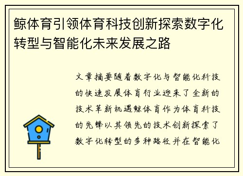 鲸体育引领体育科技创新探索数字化转型与智能化未来发展之路