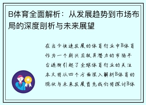 B体育全面解析：从发展趋势到市场布局的深度剖析与未来展望