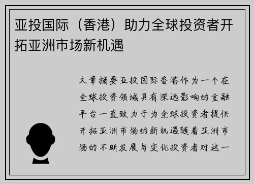 亚投国际（香港）助力全球投资者开拓亚洲市场新机遇