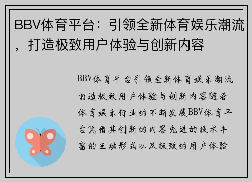 BBV体育平台：引领全新体育娱乐潮流，打造极致用户体验与创新内容