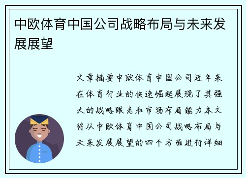 中欧体育中国公司战略布局与未来发展展望