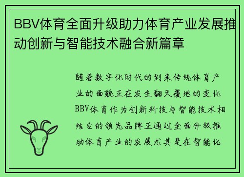 BBV体育全面升级助力体育产业发展推动创新与智能技术融合新篇章