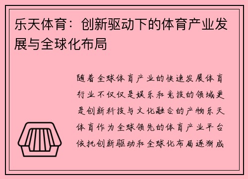 乐天体育：创新驱动下的体育产业发展与全球化布局