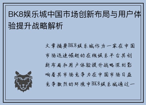BK8娱乐城中国市场创新布局与用户体验提升战略解析