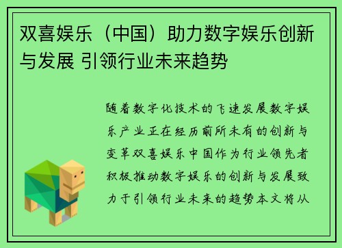 双喜娱乐（中国）助力数字娱乐创新与发展 引领行业未来趋势