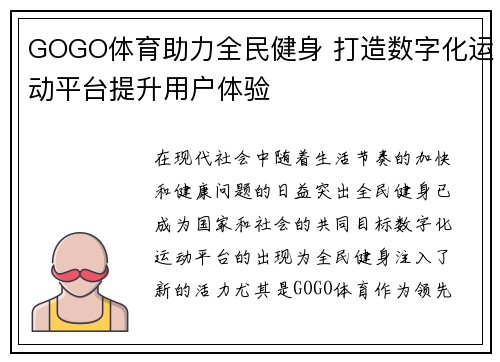 GOGO体育助力全民健身 打造数字化运动平台提升用户体验