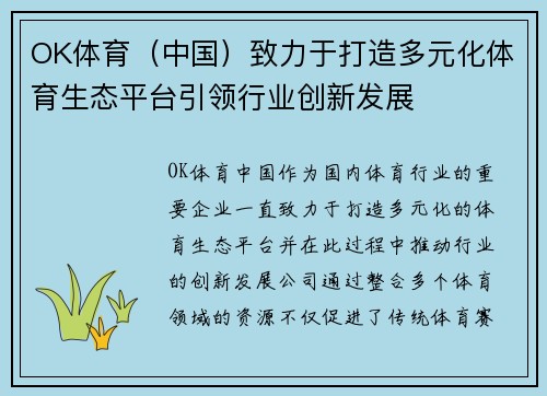 OK体育（中国）致力于打造多元化体育生态平台引领行业创新发展