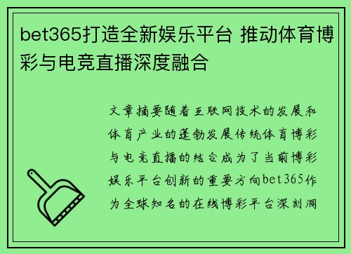 bet365打造全新娱乐平台 推动体育博彩与电竞直播深度融合