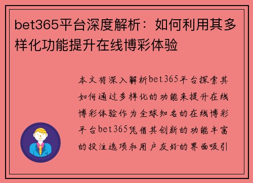 bet365平台深度解析：如何利用其多样化功能提升在线博彩体验