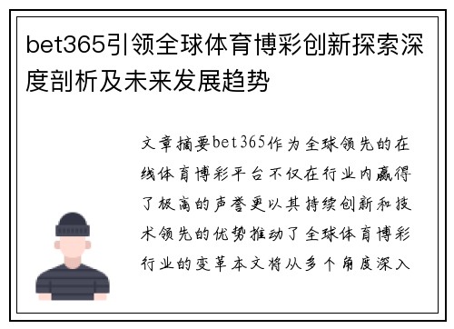 bet365引领全球体育博彩创新探索深度剖析及未来发展趋势
