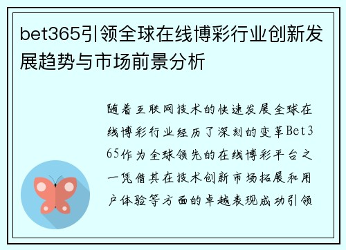 bet365引领全球在线博彩行业创新发展趋势与市场前景分析