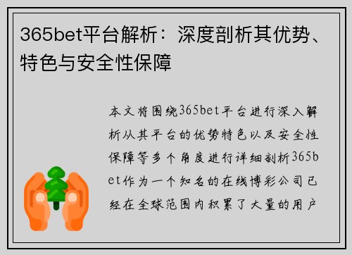 365bet平台解析：深度剖析其优势、特色与安全性保障