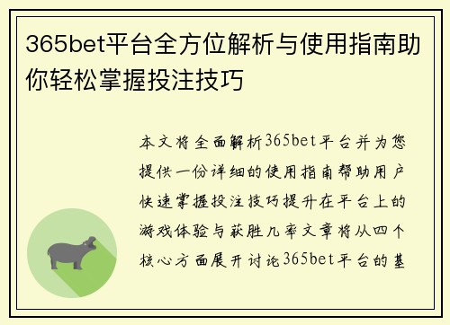 365bet平台全方位解析与使用指南助你轻松掌握投注技巧