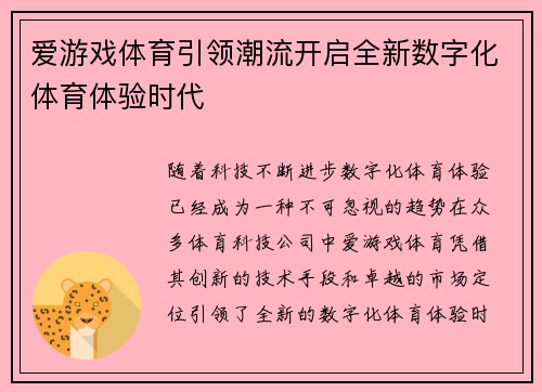 爱游戏体育引领潮流开启全新数字化体育体验时代