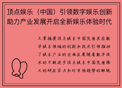 顶点娱乐（中国）引领数字娱乐创新助力产业发展开启全新娱乐体验时代
