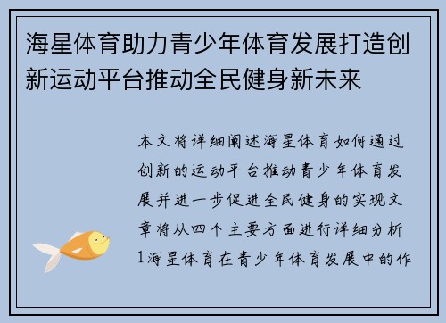 海星体育助力青少年体育发展打造创新运动平台推动全民健身新未来