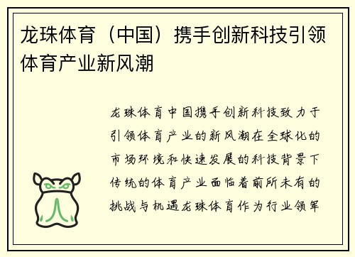 龙珠体育（中国）携手创新科技引领体育产业新风潮